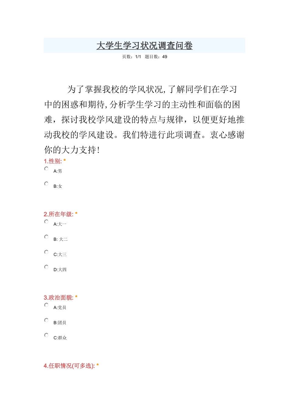 大学生学习状况调查问卷_第1页