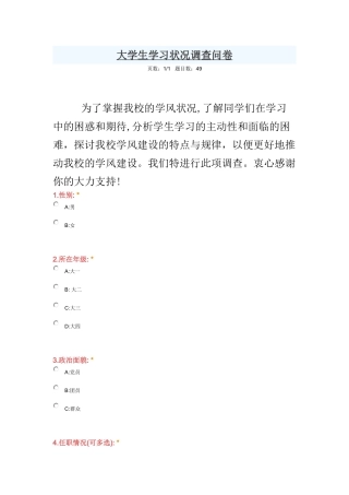 大学生学习状况调查问卷