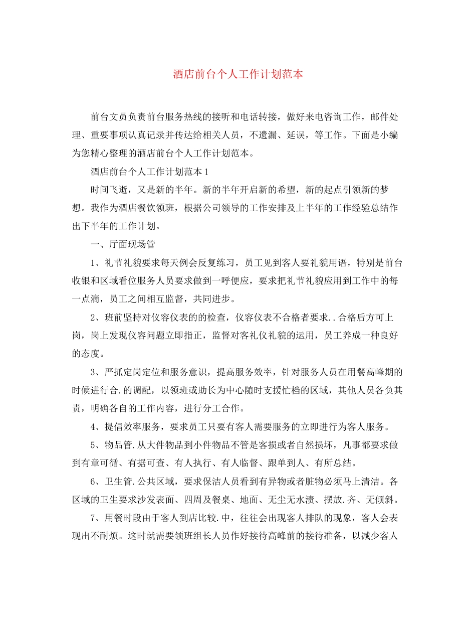 酒店前台个人工作计划范本_第1页