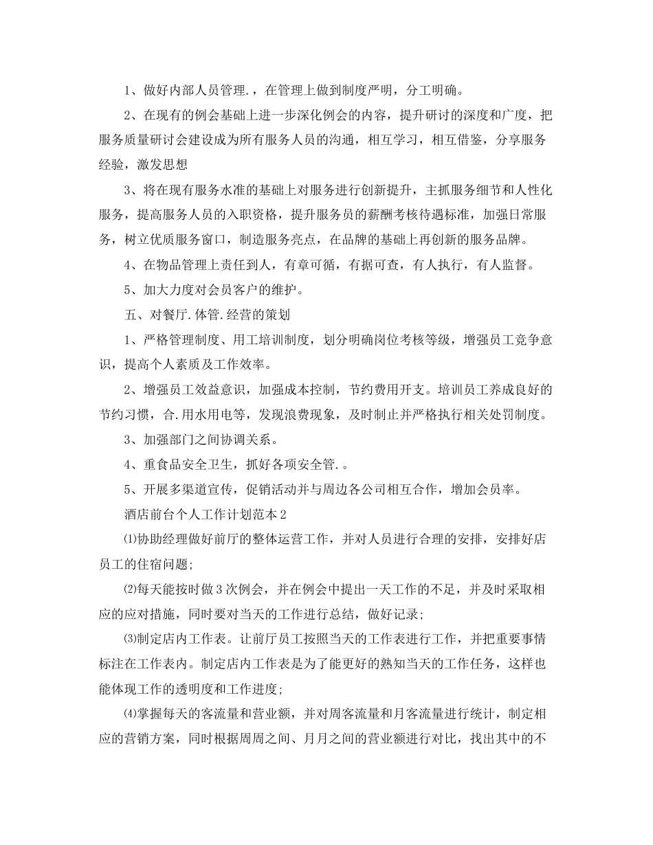 酒店前台个人工作计划范本_第3页