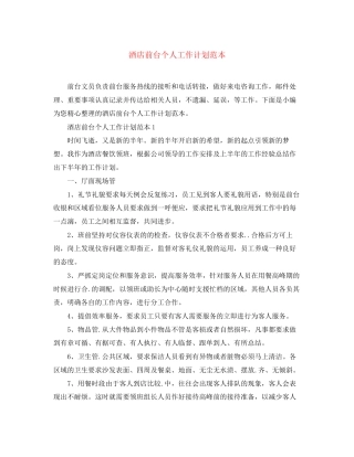 酒店前台个人工作计划范本