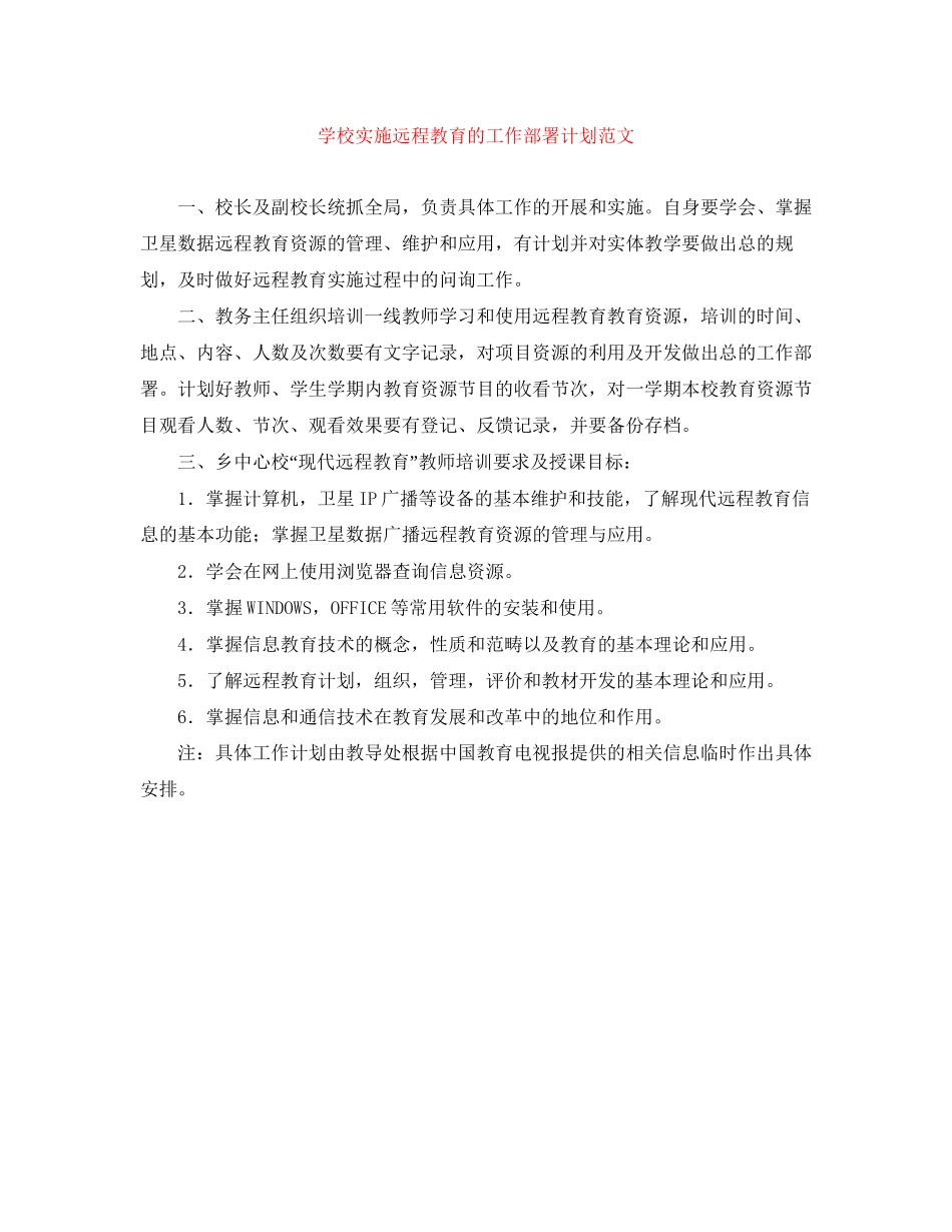 学校实施远程教育的工作部署计划范文_第1页