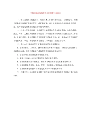 学校实施远程教育的工作部署计划范文