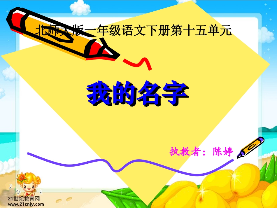 北师大版第二册《我的名字》_第1页