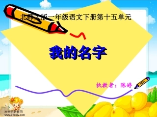 北师大版第二册《我的名字》