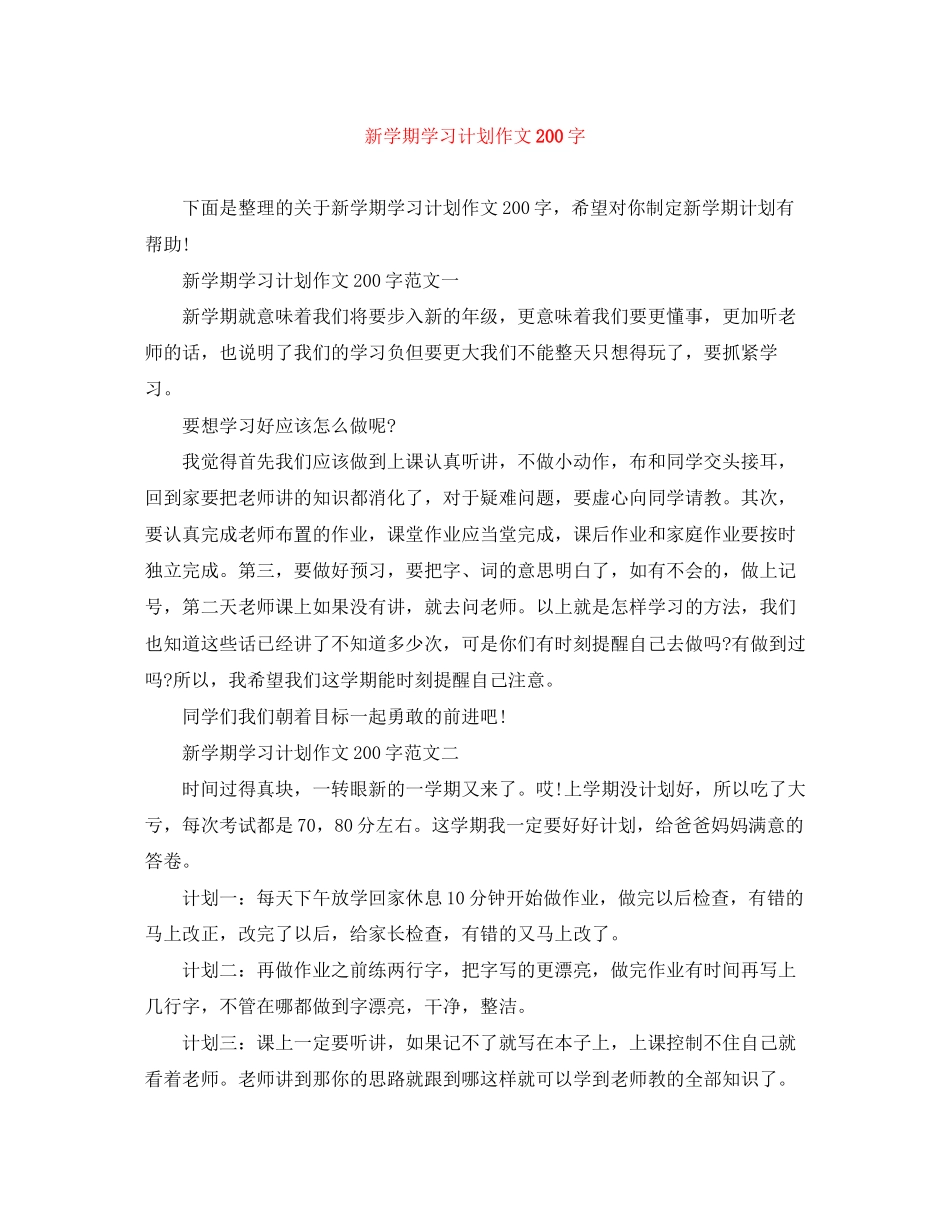 新学期学习计划作文200字_第1页