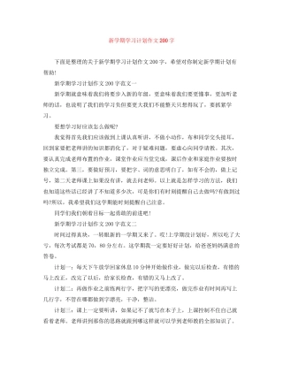 新学期学习计划作文200字