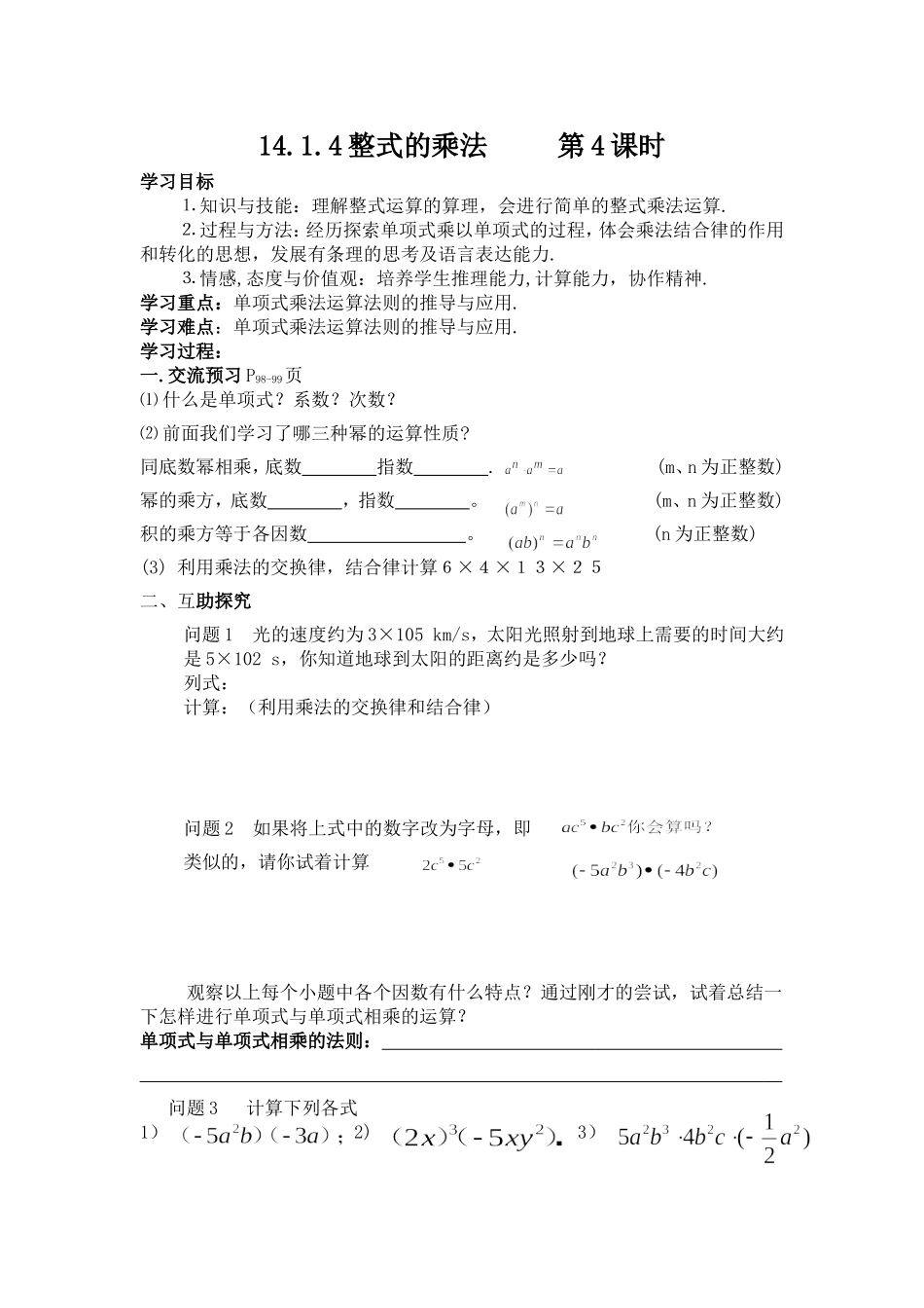 单项式与单项式乘法导学案_第1页