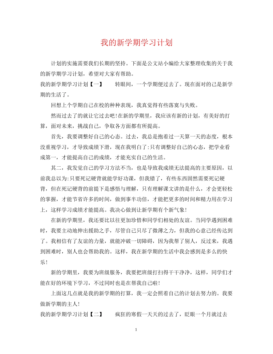 我的新学期学习计划_第1页