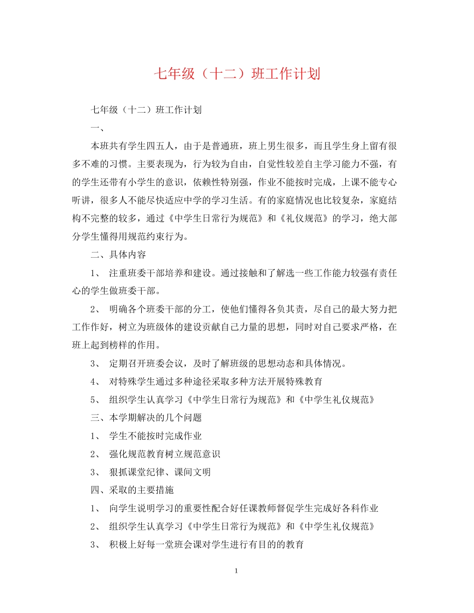 七年级（十二）班工作计划_第1页
