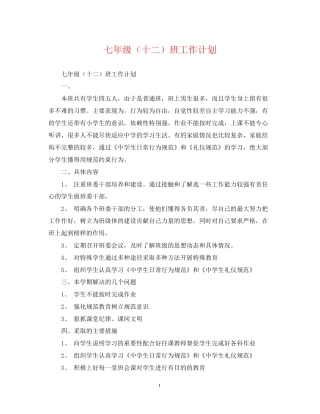 七年级（十二）班工作计划