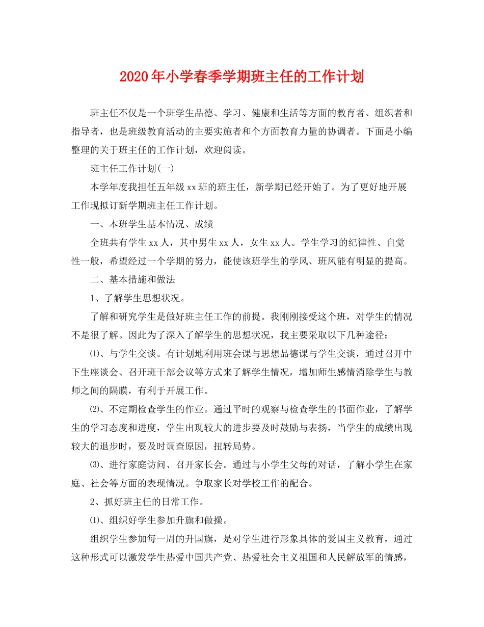 2020年小学春季学期班主任的工作计划_第1页