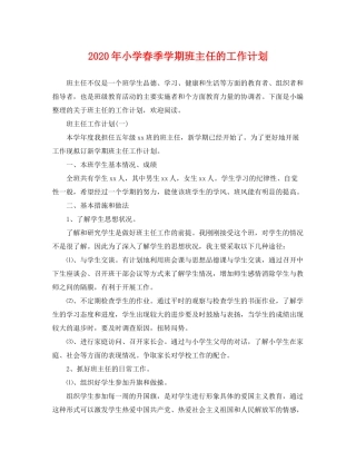 2020年小学春季学期班主任的工作计划