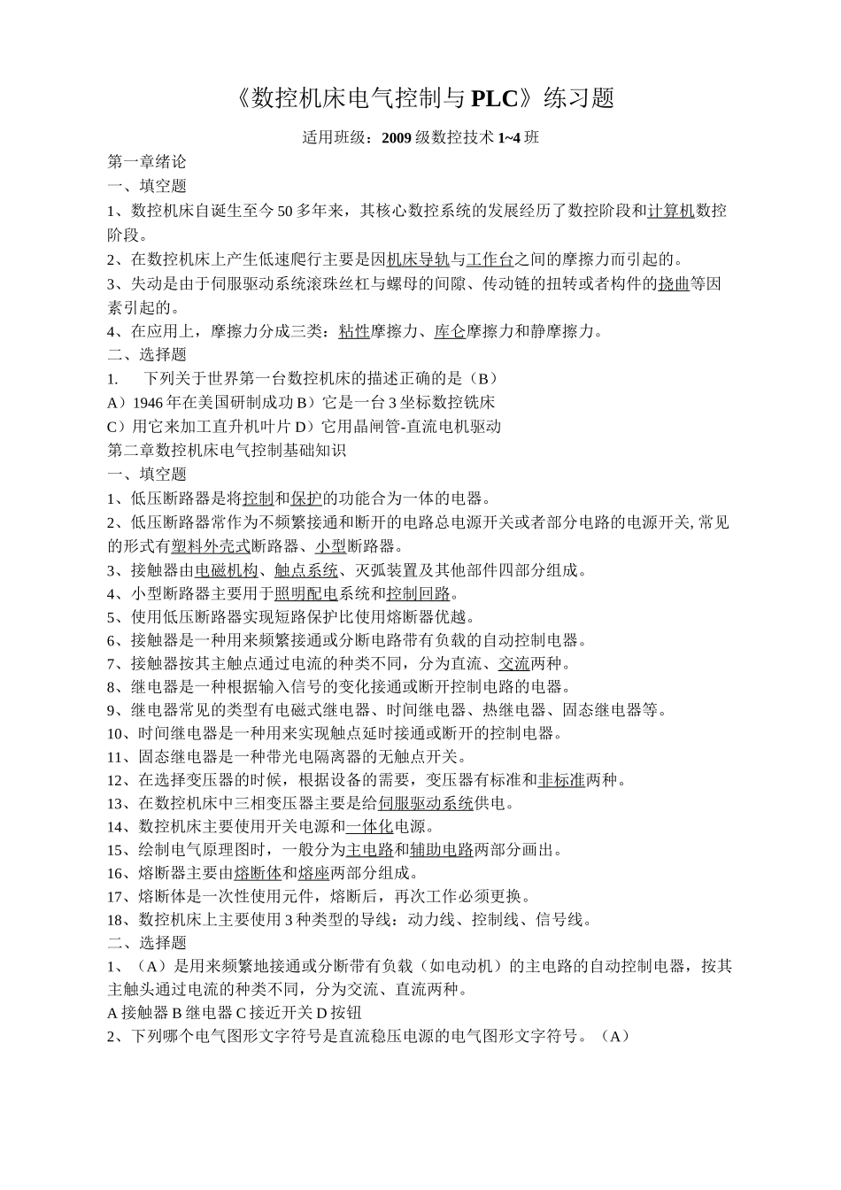 08数控机床电气控制题库_第1页