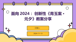面向2024：创新性《青玉案·元夕》教案分享