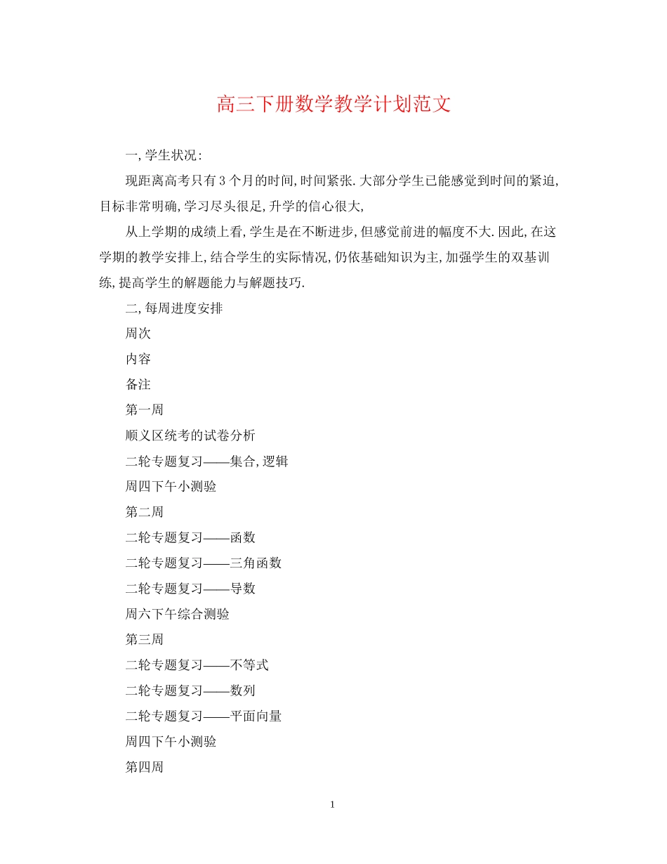 高三下册数学教学计划范文_第1页
