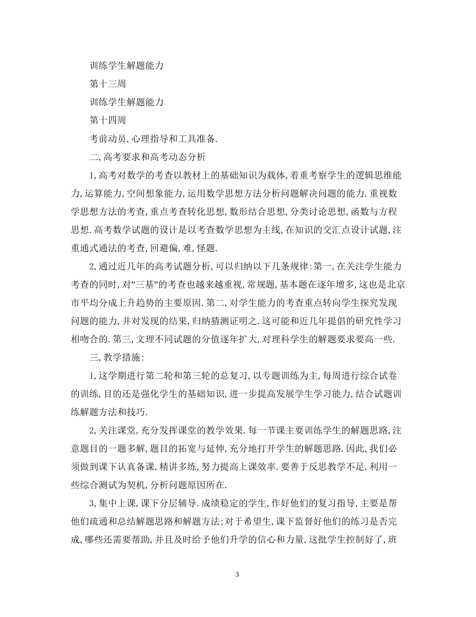 高三下册数学教学计划范文_第3页