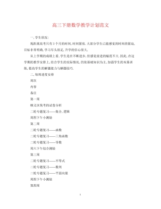 高三下册数学教学计划范文