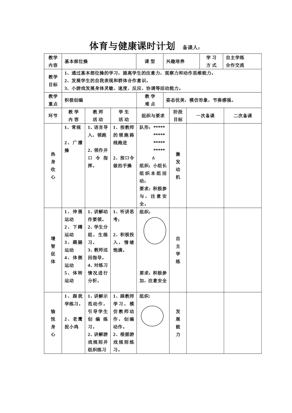 体育与健康课时计划备课人_第1页