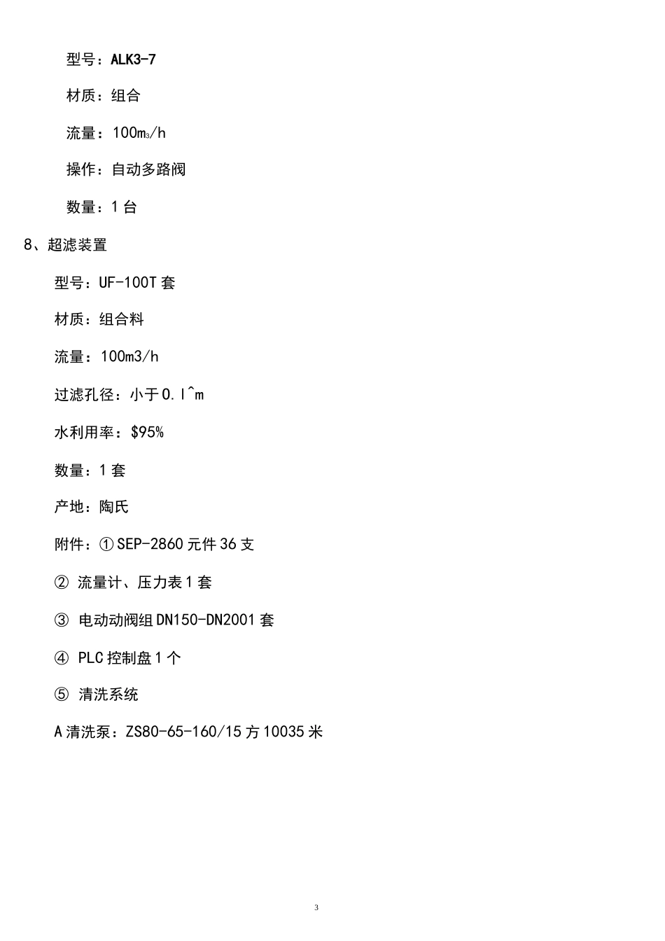 100吨超滤系统方案_第3页