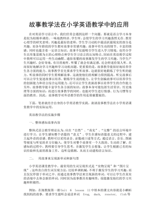 故事教学法在小学英语教学中的应用