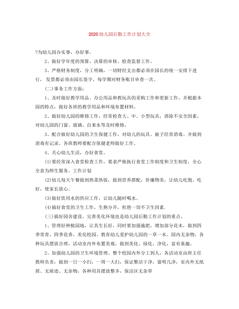 幼儿园后勤工作计划大全_第1页