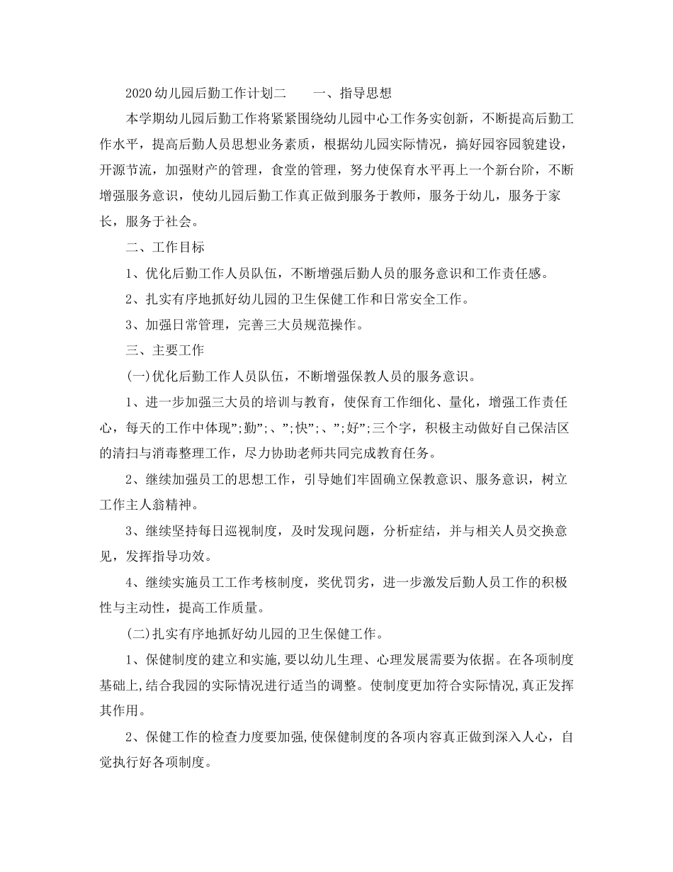 幼儿园后勤工作计划大全_第2页