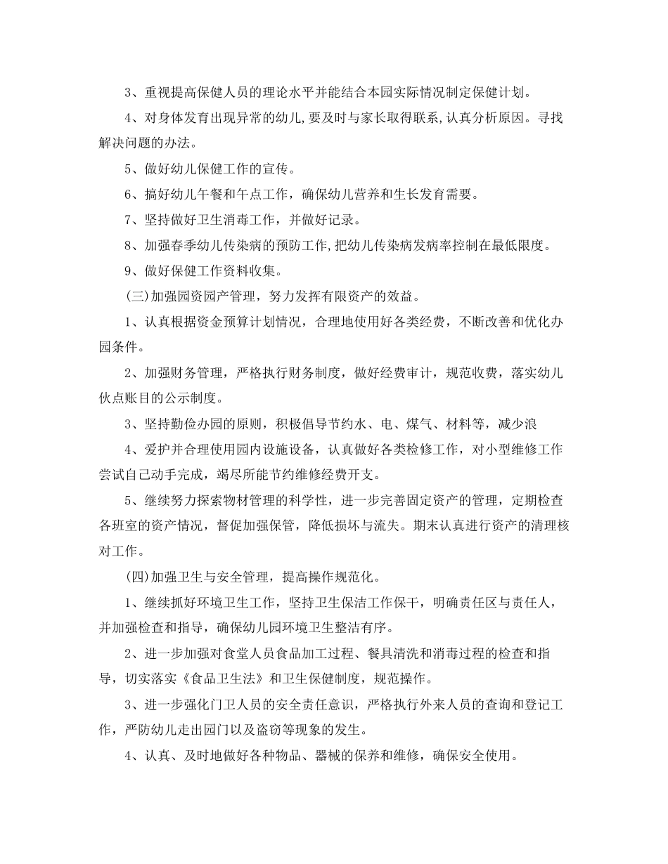 幼儿园后勤工作计划大全_第3页