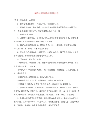 幼儿园后勤工作计划大全