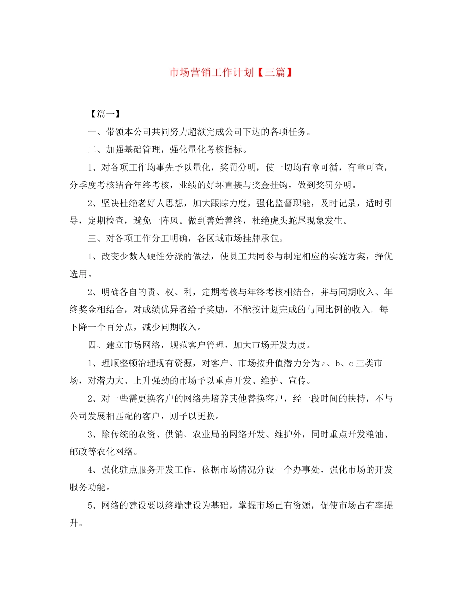 市场营销工作计划【三篇】_第1页