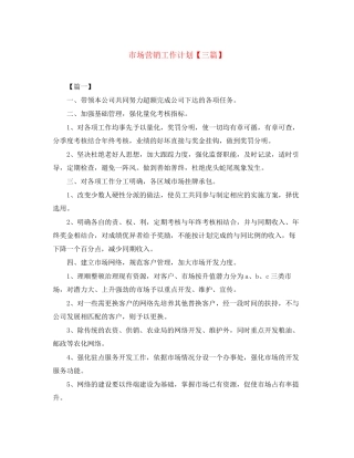 市场营销工作计划【三篇】