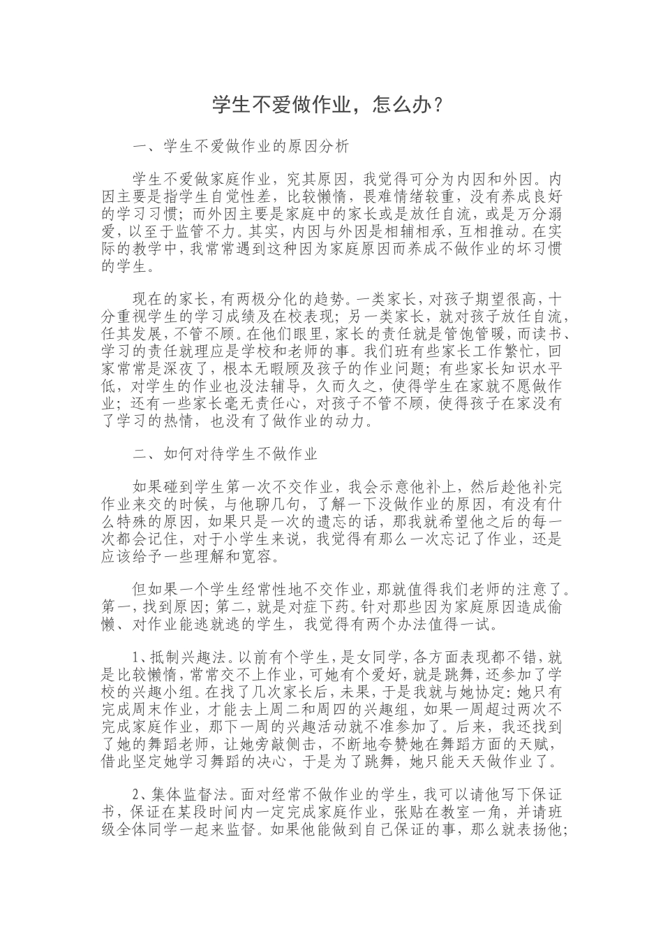 学生不爱做作业怎么办_第1页