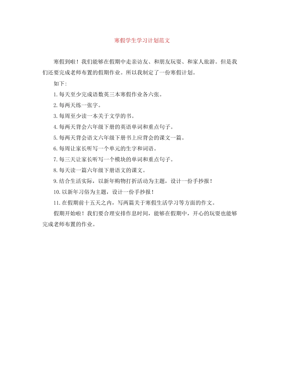 寒假学生学习计划范文_第1页