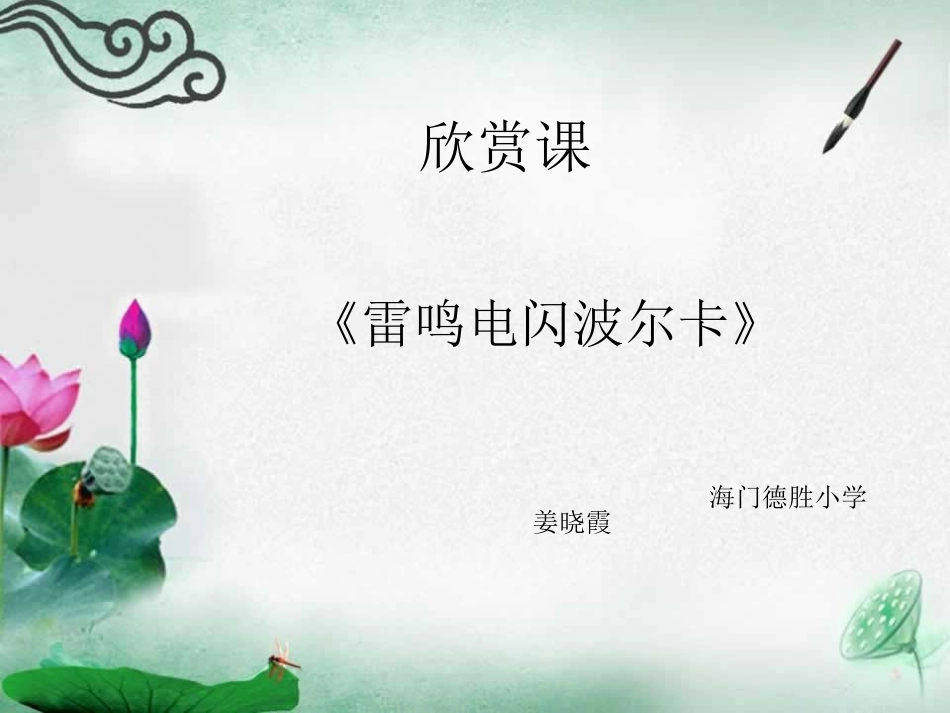 欣赏《雷鸣电闪波尔卡》_第1页