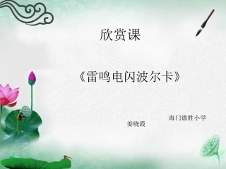 欣赏《雷鸣电闪波尔卡》