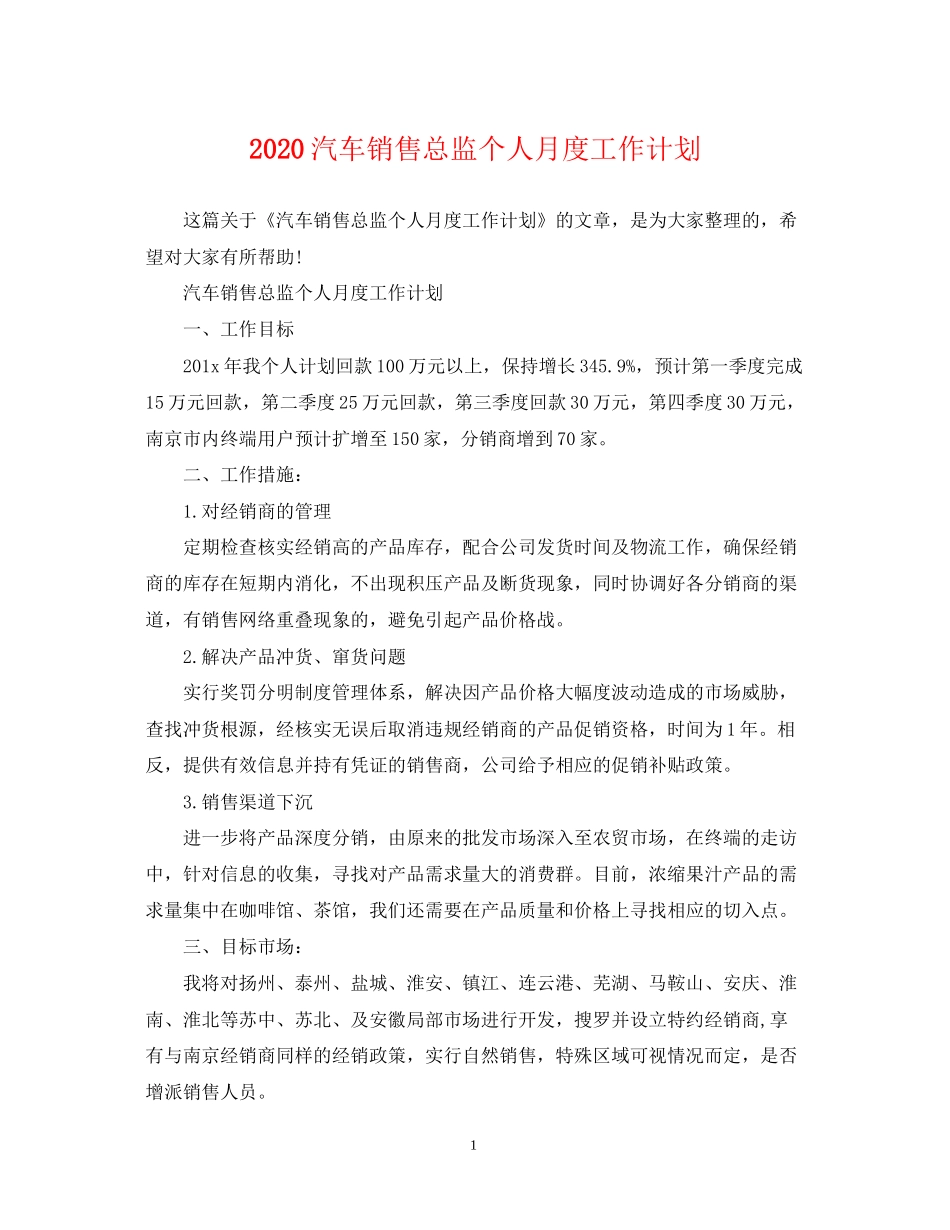 汽车销售总监个人月度工作计划_第1页