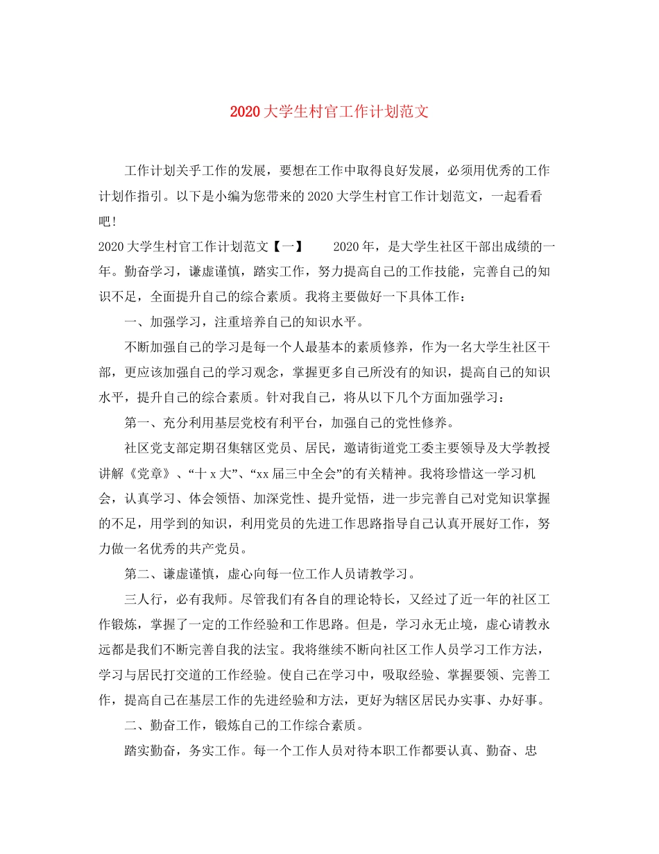 大学生村官工作计划范文_第1页