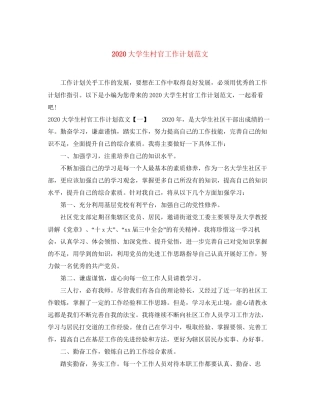 大学生村官工作计划范文