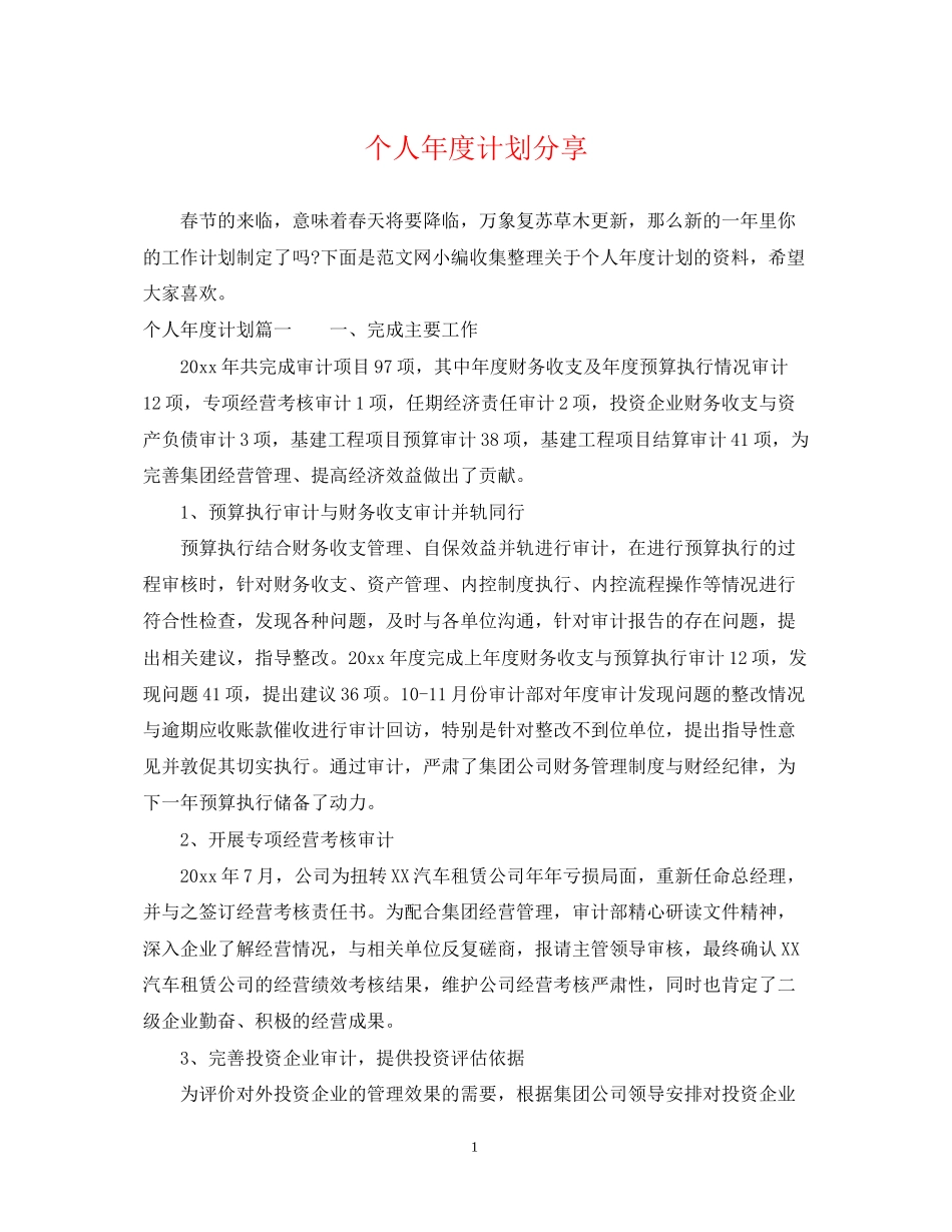 个人年度计划分享_第1页