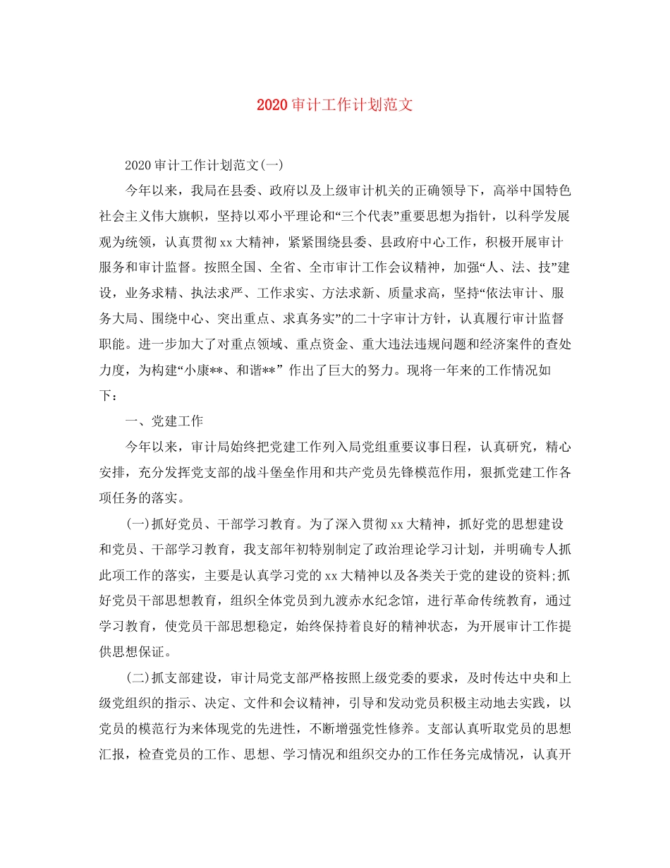 审计工作计划范文1)_第1页