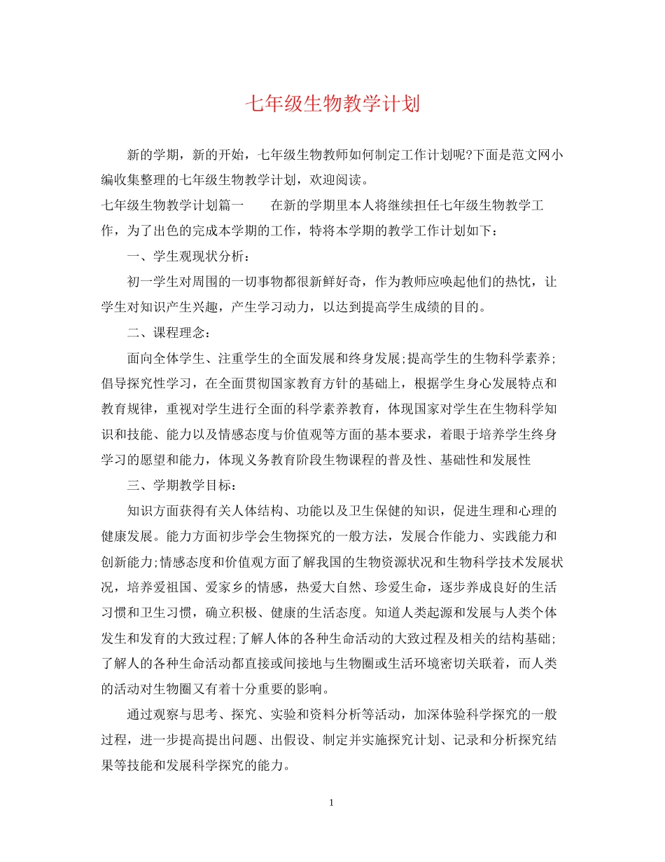 七年级生物教学计划_第1页