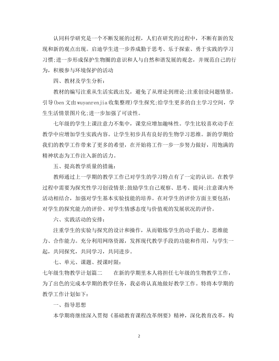 七年级生物教学计划_第2页