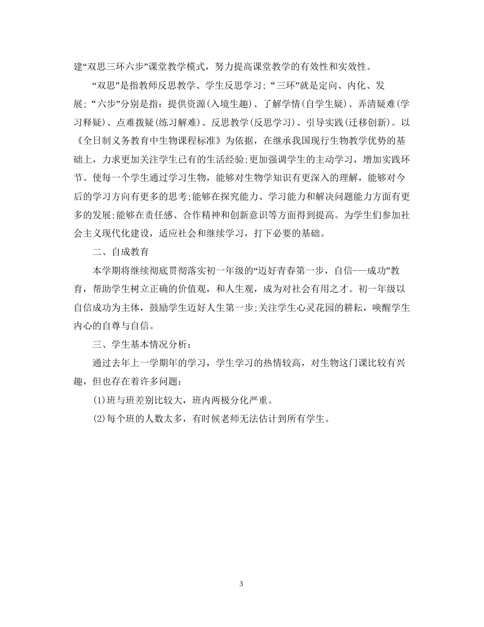 七年级生物教学计划_第3页