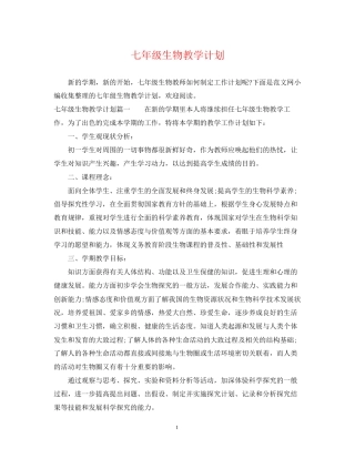 七年级生物教学计划
