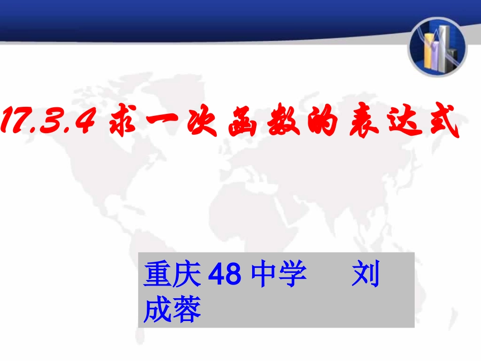 求一次函数的关系式_第1页