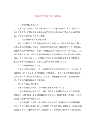 社区平安建设工作计划样本