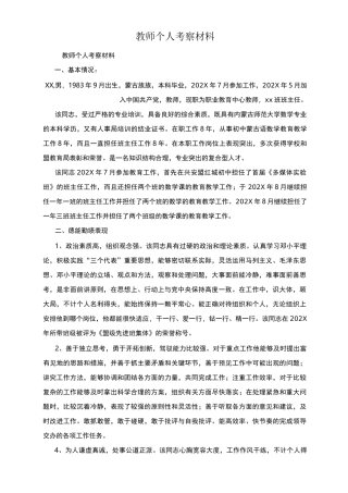 教师个人考察材料