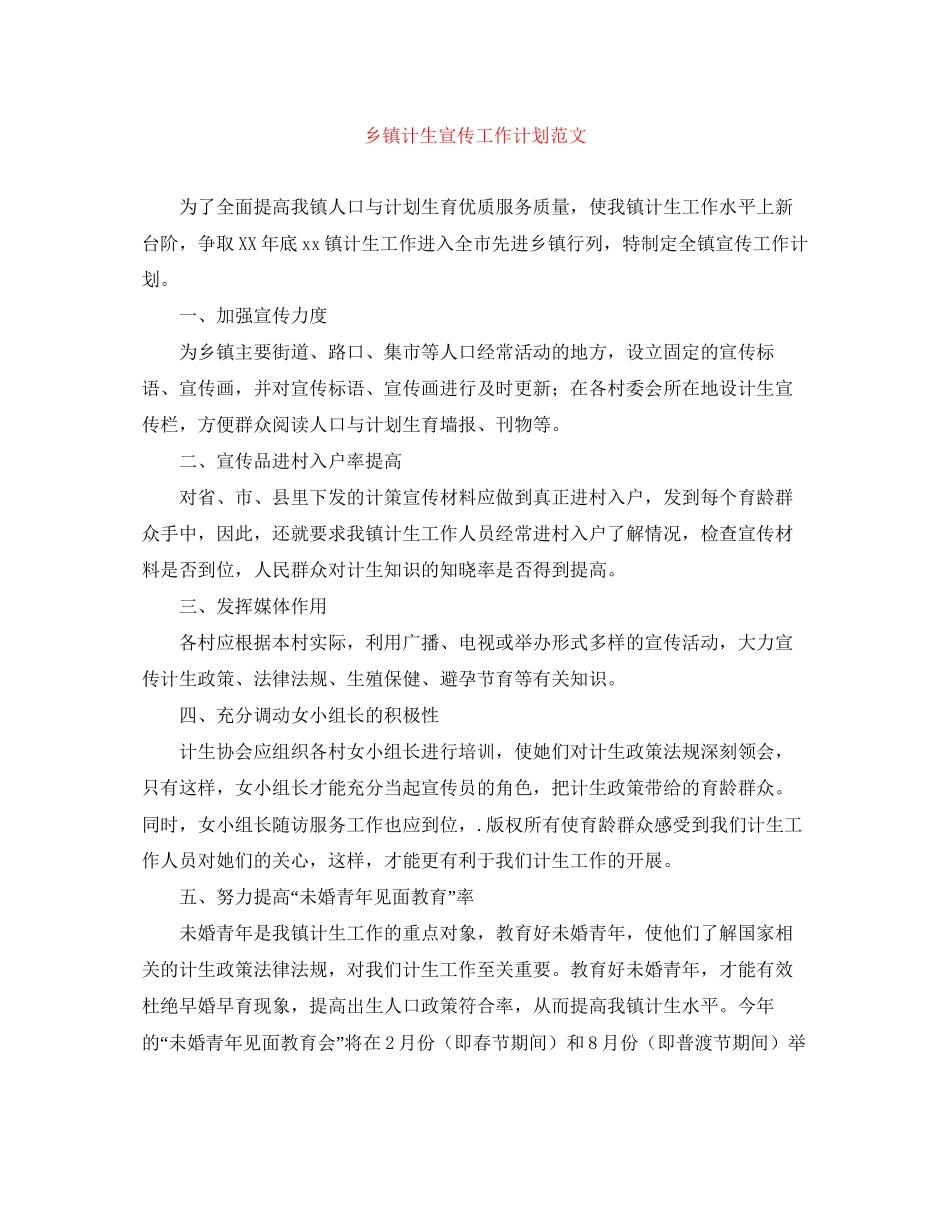 乡镇计生宣传工作计划范文_第1页