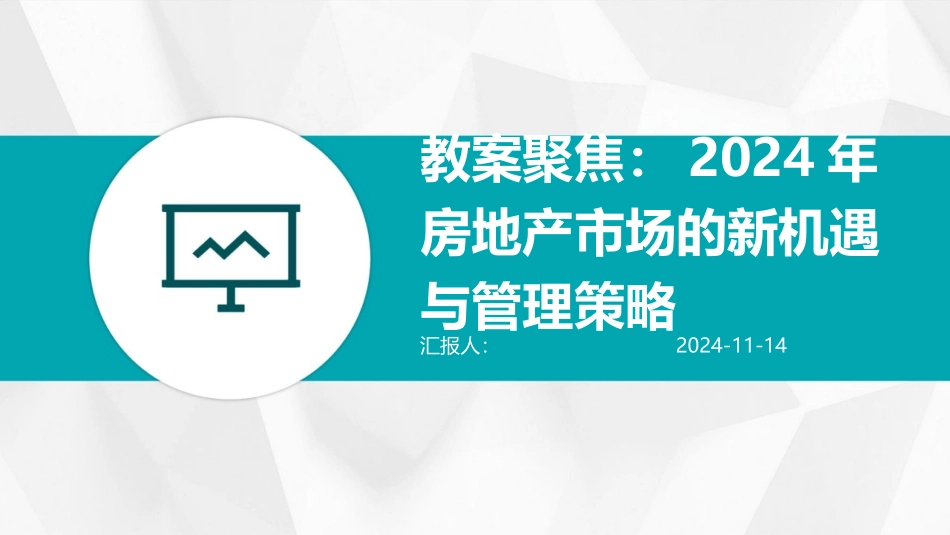 教案聚焦：2024年房地产市场的新机遇与管理策略_第1页