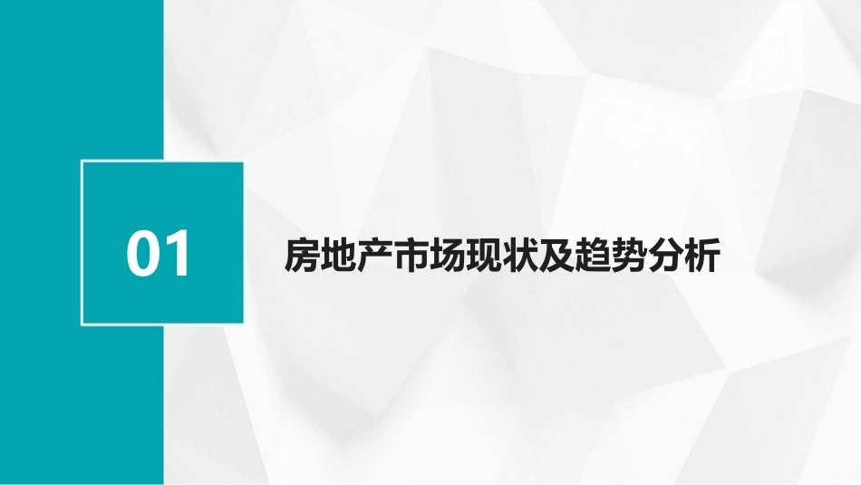 教案聚焦：2024年房地产市场的新机遇与管理策略_第3页